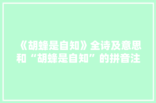 《胡蜂是自知》全诗及意思和“胡蜂是自知”的拼音注释 诗词鉴赏