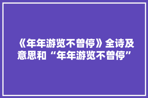 《年年游览不曾停》全诗及意思和“年年游览不曾停”的拼音注释 诗词鉴赏