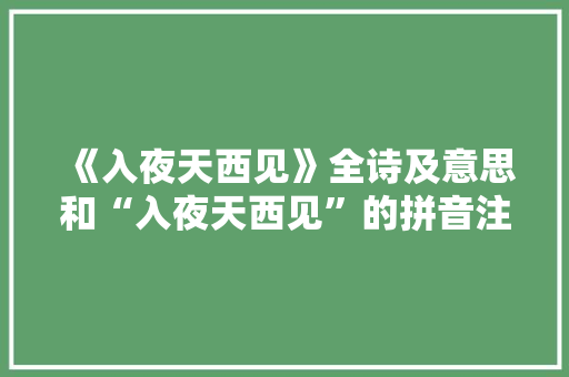 《入夜天西见》全诗及意思和“入夜天西见”的拼音注释