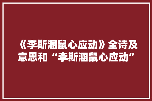 《李斯溷鼠心应动》全诗及意思和“李斯溷鼠心应动”的拼音注释