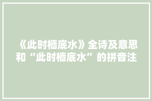 《此时樯底水》全诗及意思和“此时樯底水”的拼音注释 诗词鉴赏