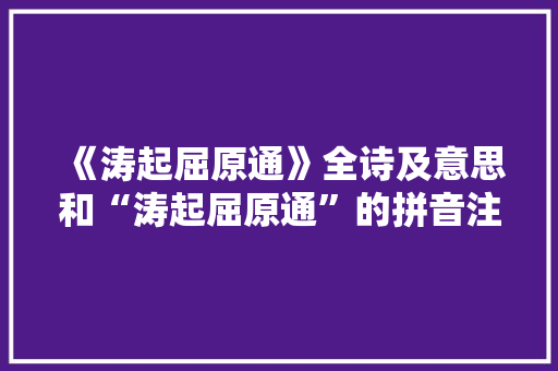 《涛起屈原通》全诗及意思和“涛起屈原通”的拼音注释 诗词鉴赏