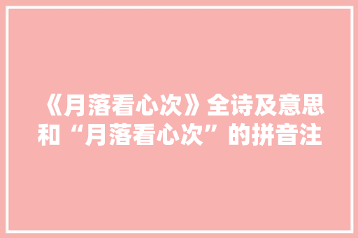《月落看心次》全诗及意思和“月落看心次”的拼音注释 诗词鉴赏