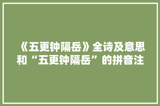 《五更钟隔岳》全诗及意思和“五更钟隔岳”的拼音注释