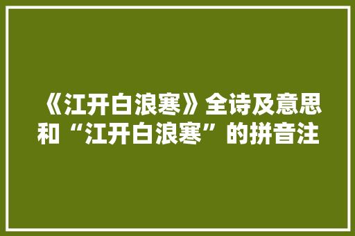《江开白浪寒》全诗及意思和“江开白浪寒”的拼音注释