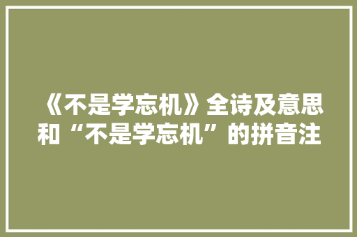 《不是学忘机》全诗及意思和“不是学忘机”的拼音注释 诗词鉴赏