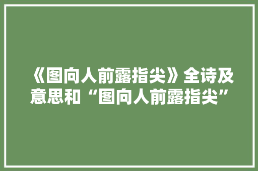《图向人前露指尖》全诗及意思和“图向人前露指尖”的拼音注释
