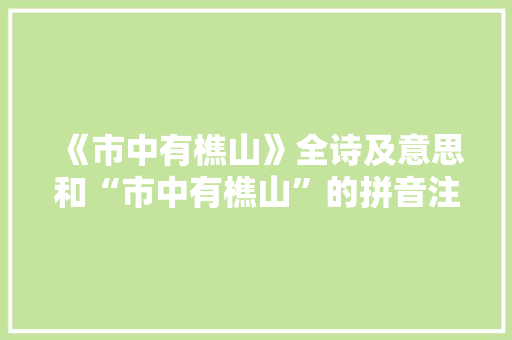 《市中有樵山》全诗及意思和“市中有樵山”的拼音注释 诗词鉴赏