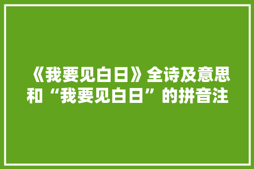 《我要见白日》全诗及意思和“我要见白日”的拼音注释