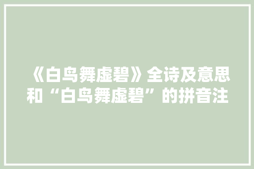 《白鸟舞虚碧》全诗及意思和“白鸟舞虚碧”的拼音注释