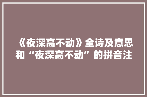 《夜深高不动》全诗及意思和“夜深高不动”的拼音注释 诗词鉴赏
