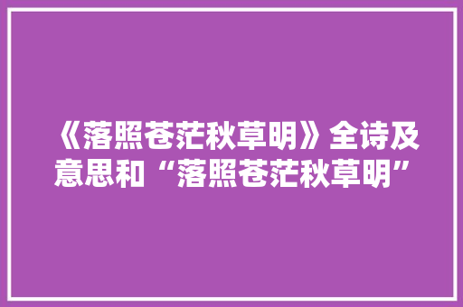 《落照苍茫秋草明》全诗及意思和“落照苍茫秋草明”的拼音注释 诗词鉴赏