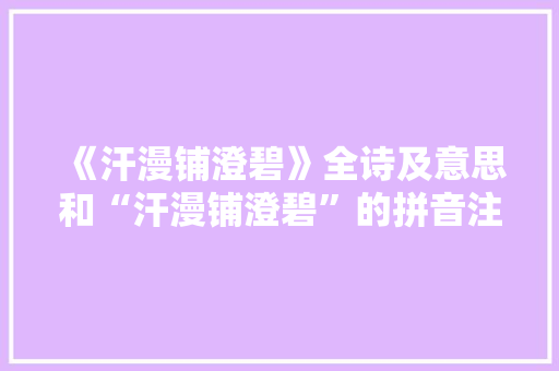 《汗漫铺澄碧》全诗及意思和“汗漫铺澄碧”的拼音注释