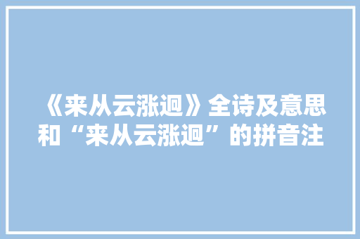 《来从云涨迥》全诗及意思和“来从云涨迥”的拼音注释