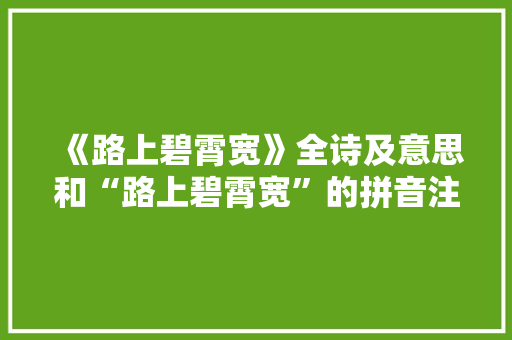 《路上碧霄宽》全诗及意思和“路上碧霄宽”的拼音注释