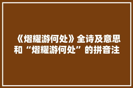 《熠耀游何处》全诗及意思和“熠耀游何处”的拼音注释