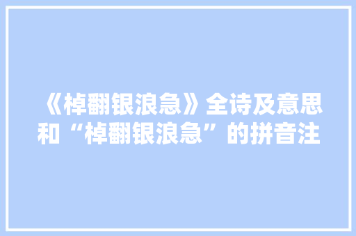《棹翻银浪急》全诗及意思和“棹翻银浪急”的拼音注释