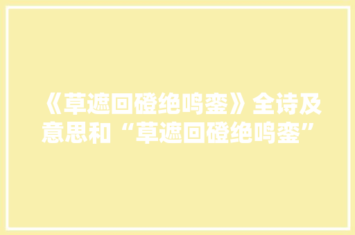 《草遮回磴绝鸣銮》全诗及意思和“草遮回磴绝鸣銮”的拼音注释