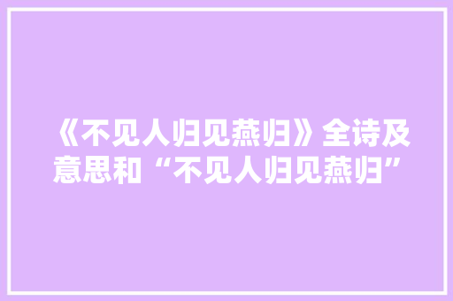《不见人归见燕归》全诗及意思和“不见人归见燕归”的拼音注释 诗词鉴赏