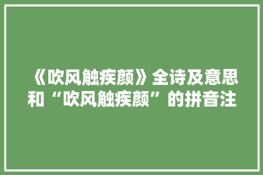 《吹风触疾颜》全诗及意思和“吹风触疾颜”的拼音注释 诗词鉴赏