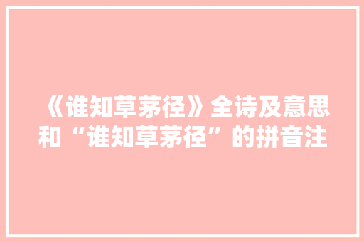 《谁知草茅径》全诗及意思和“谁知草茅径”的拼音注释 诗词鉴赏