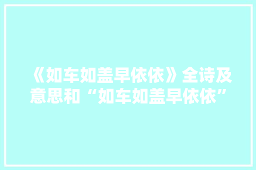 《如车如盖早依依》全诗及意思和“如车如盖早依依”的拼音注释