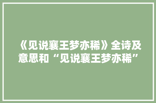 《见说襄王梦亦稀》全诗及意思和“见说襄王梦亦稀”的拼音注释