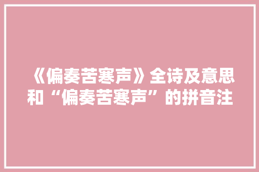 《偏奏苦寒声》全诗及意思和“偏奏苦寒声”的拼音注释
