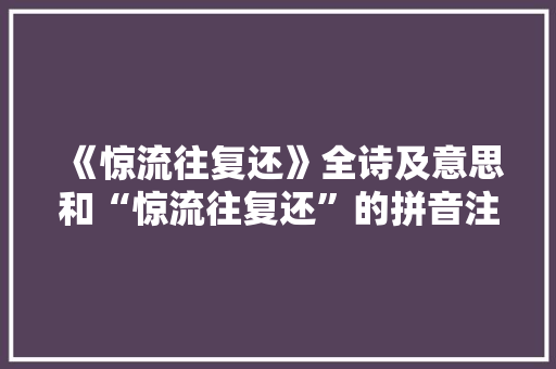 《惊流往复还》全诗及意思和“惊流往复还”的拼音注释