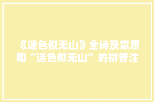 《迷色似无山》全诗及意思和“迷色似无山”的拼音注释