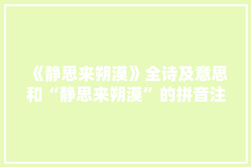 《静思来朔漠》全诗及意思和“静思来朔漠”的拼音注释