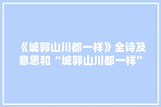 《城郭山川都一样》全诗及意思和“城郭山川都一样”的拼音注释