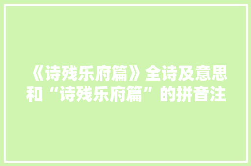 《诗残乐府篇》全诗及意思和“诗残乐府篇”的拼音注释
