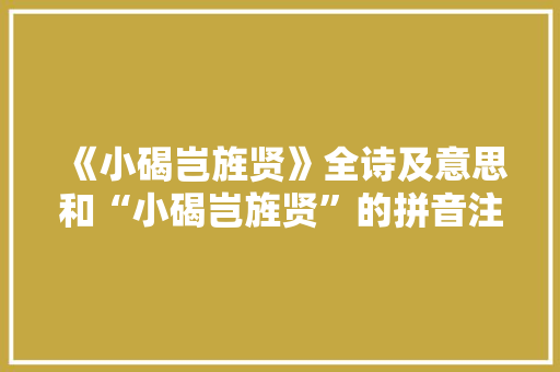 《小碣岂旌贤》全诗及意思和“小碣岂旌贤”的拼音注释 诗词鉴赏