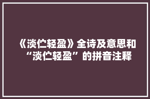 《淡伫轻盈》全诗及意思和“淡伫轻盈”的拼音注释 诗词鉴赏