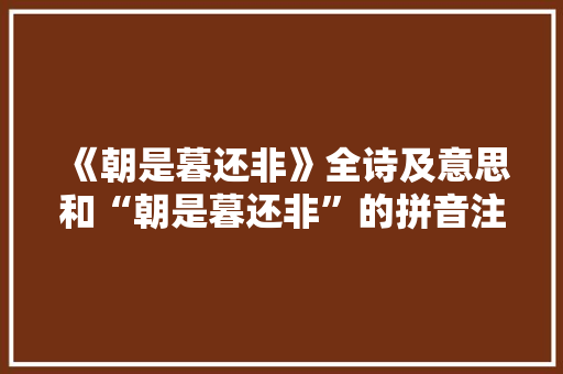 《朝是暮还非》全诗及意思和“朝是暮还非”的拼音注释