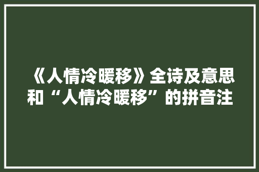 《人情冷暖移》全诗及意思和“人情冷暖移”的拼音注释