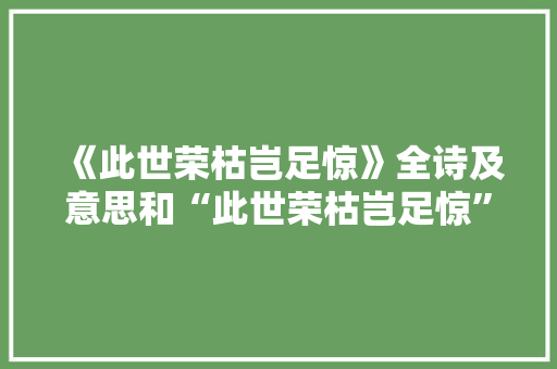 《此世荣枯岂足惊》全诗及意思和“此世荣枯岂足惊”的拼音注释