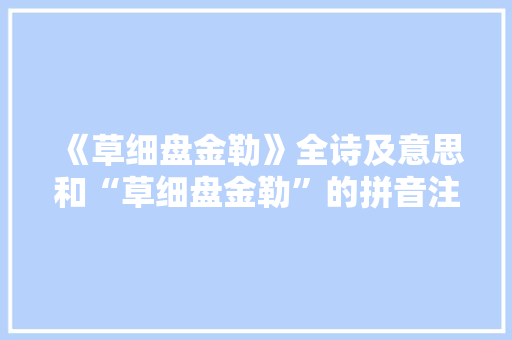 《草细盘金勒》全诗及意思和“草细盘金勒”的拼音注释 诗词鉴赏
