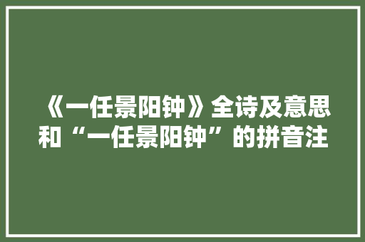 《一任景阳钟》全诗及意思和“一任景阳钟”的拼音注释