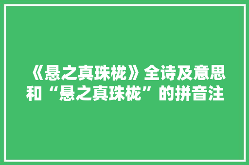 《悬之真珠栊》全诗及意思和“悬之真珠栊”的拼音注释