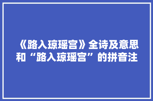 《路入琼瑶宫》全诗及意思和“路入琼瑶宫”的拼音注释
