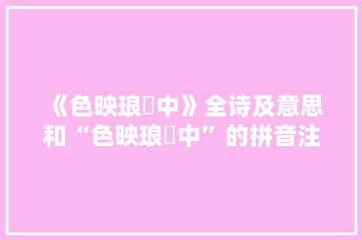 《色映琅玕中》全诗及意思和“色映琅玕中”的拼音注释 诗词鉴赏