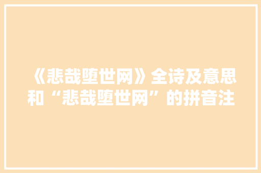 《悲哉堕世网》全诗及意思和“悲哉堕世网”的拼音注释 诗词鉴赏