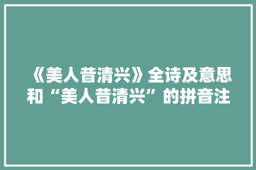 《美人昔清兴》全诗及意思和“美人昔清兴”的拼音注释
