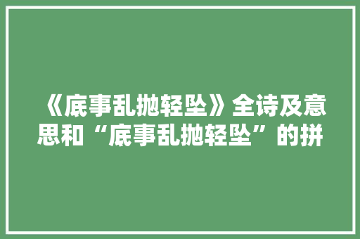 《底事乱抛轻坠》全诗及意思和“底事乱抛轻坠”的拼音注释