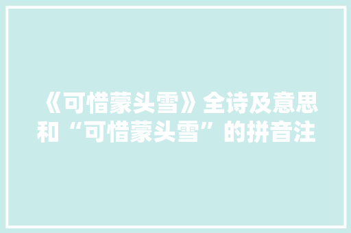 《可惜蒙头雪》全诗及意思和“可惜蒙头雪”的拼音注释