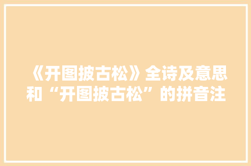 《开图披古松》全诗及意思和“开图披古松”的拼音注释