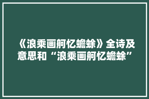 《浪乘画舸忆蟾蜍》全诗及意思和“浪乘画舸忆蟾蜍”的拼音注释