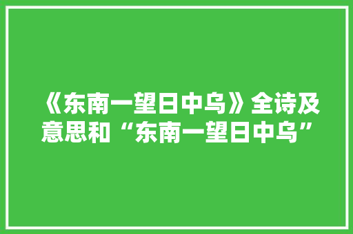 《东南一望日中乌》全诗及意思和“东南一望日中乌”的拼音注释